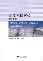 医学机能实验 英文版