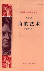 外国文艺理论丛书 诗的艺术