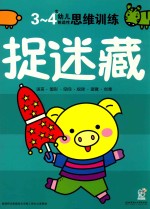 幼儿创造性思维训练 捉迷藏3-4岁