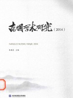 南国学术研究 2014