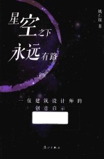 星空之下永远有路 一位建筑设计师的创意启示