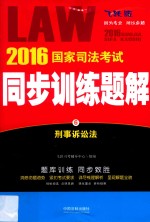 2016国家司法考试同步训练题解 6 刑事诉讼法 飞跃版