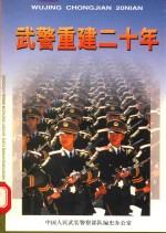 武警重建二十年