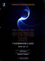 中国制造2025 产业互联网开启新工业革命