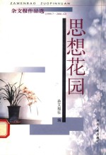 思想花园 杂文报作品选 1999.7-2001.12