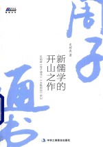 新儒学的开山之作  史幼波《周子通书》《太极图说》讲记