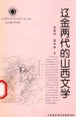 山西历史文化丛书 第12辑 辽金两代的山西文学