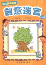 幼儿智能开发 1 创意迷宫 3-5岁