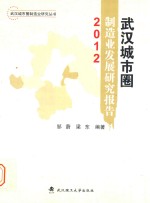 武汉城市圈制造业发展研究报告 2012