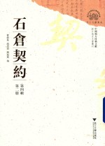 石仓契约 第4辑 第2册