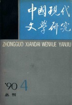 中国现代文学研究丛刊 1990年 第4期