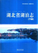 湖北省湖泊志 下