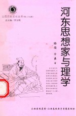 山西历史文化丛书 第25辑 河东思想家与理学