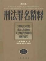 刑法罪名精释  对最高人民法院最高人民检察院关于罪名司法解释的理解和适用