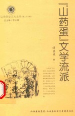 山西历史文化丛书 第28辑 “山药蛋”文学流派