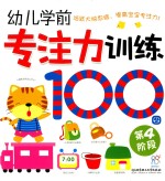 幼儿学前专注力训练100图 第4阶段