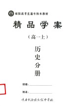 精品学案 历史分册 高一 上