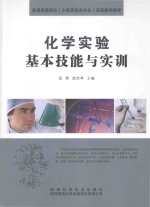 化学实验基本技能与实训