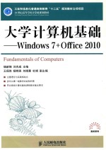 大学计算机基础 Windows 7+Office 2010