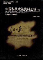 中国科技政策资料选辑 1949-1995 下