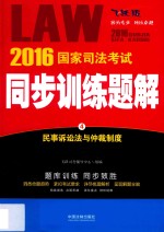 2016国家司法考试同步训练题解 4 民事诉讼法与仲裁制度 飞跃版