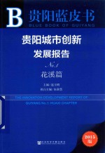 贵阳城市创新发展报告 No.1 花溪篇 2015版