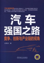 汽车强国之路  竞争、创新与产业链的视角