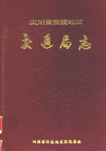 四川省涪陵地区交通局志