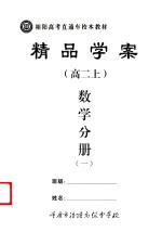 精品学案 数学分册 1 高二 上