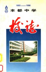 丰都中学校志 1893-1998