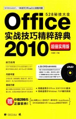 Office实战技巧精粹辞典 2010超值实用版