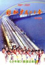 彩虹岁月二十春 1987-2007