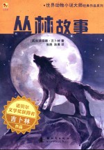 世界动物小说大师经典作品系列 丛林故事