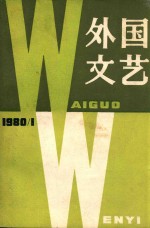 外国文艺 1980年 第1期 总第10期