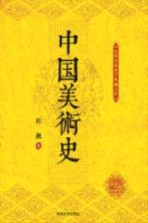 民国名家史学典藏文库 中国美术史