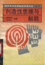 实用高中物理解题思维方法小丛书 创造性思维与解题