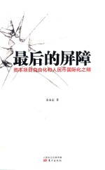 最后的屏障 资本项目自由化和人民币国际化之辩