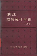 浙江经济统计年鉴 1985