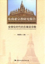 东南亚宗教研究报告 全球化时代的东南亚宗教