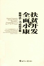 扶贫开发与全面小康 首届10·17论坛文集 下