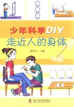 少年科学DIY 走进人的身体