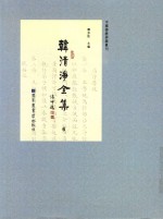 中国佛教典籍丛刊 韩清净全集 6