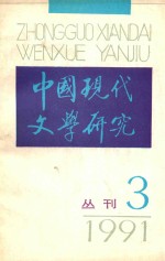 中国现代文学研究丛刊 1991年 第3期 总第48期