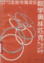 北京市海淀区数学奥林匹克 第1分册 初中版