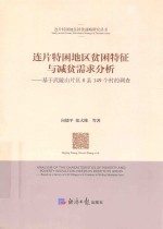 连片特困地区贫困特征与减贫需求分析 基于武陵山片区8县149个村的调查