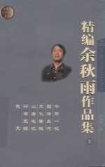 精编余秋雨作品集 上