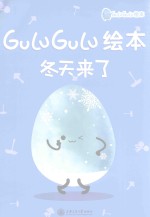 GULUGULU绘本 冬天来了