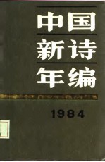 1984中国新诗年编