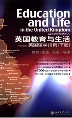 英国教育与生活 英国留学指南 下册 教育·生活·社会·法律