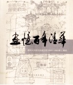 画忆百年清华 清华大学建筑学系五班（1959-1965年）编绘